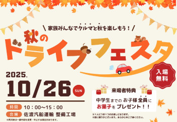 秋のドライブフェスタ開催❣️